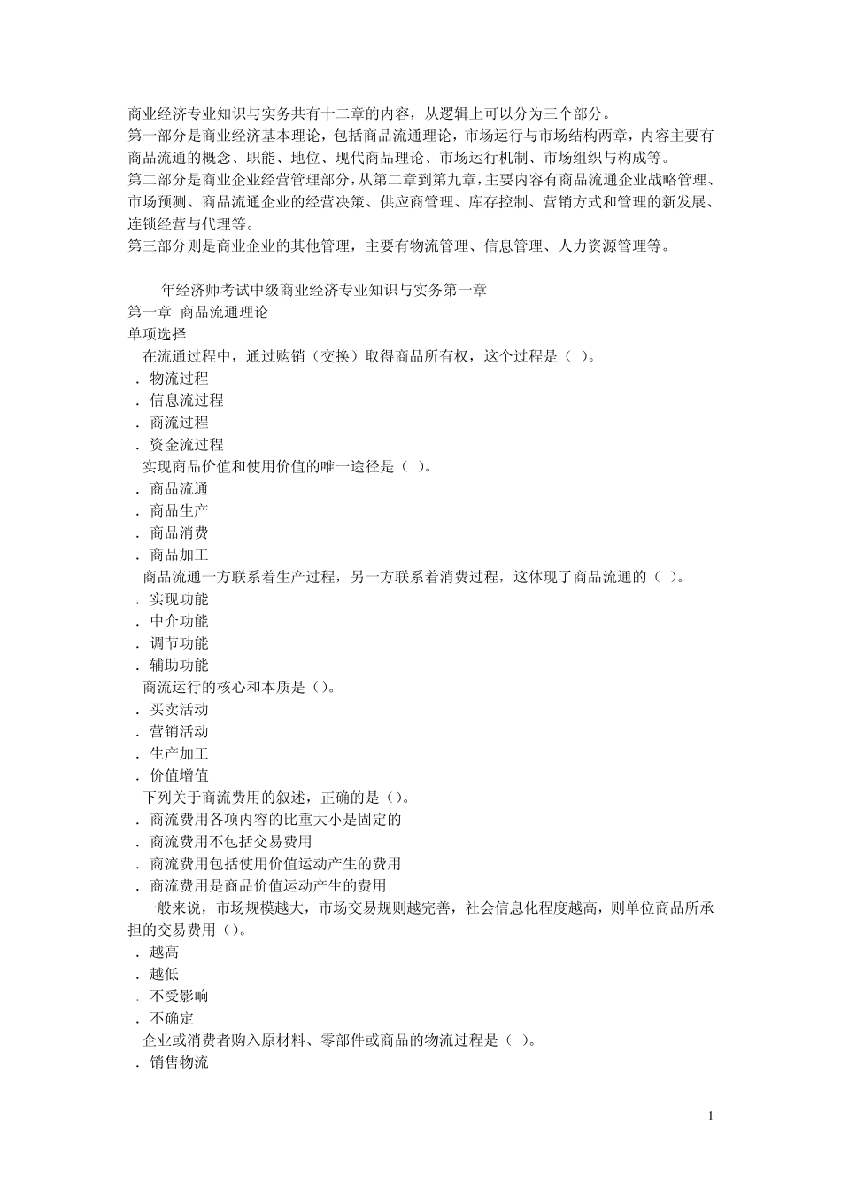 商业经济专业知识与实务共有十二章的内容_第1页