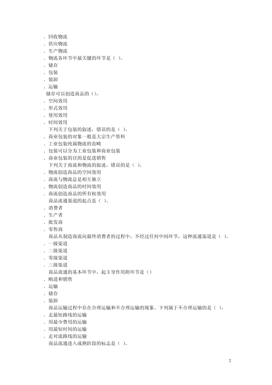 商业经济专业知识与实务共有十二章的内容_第2页