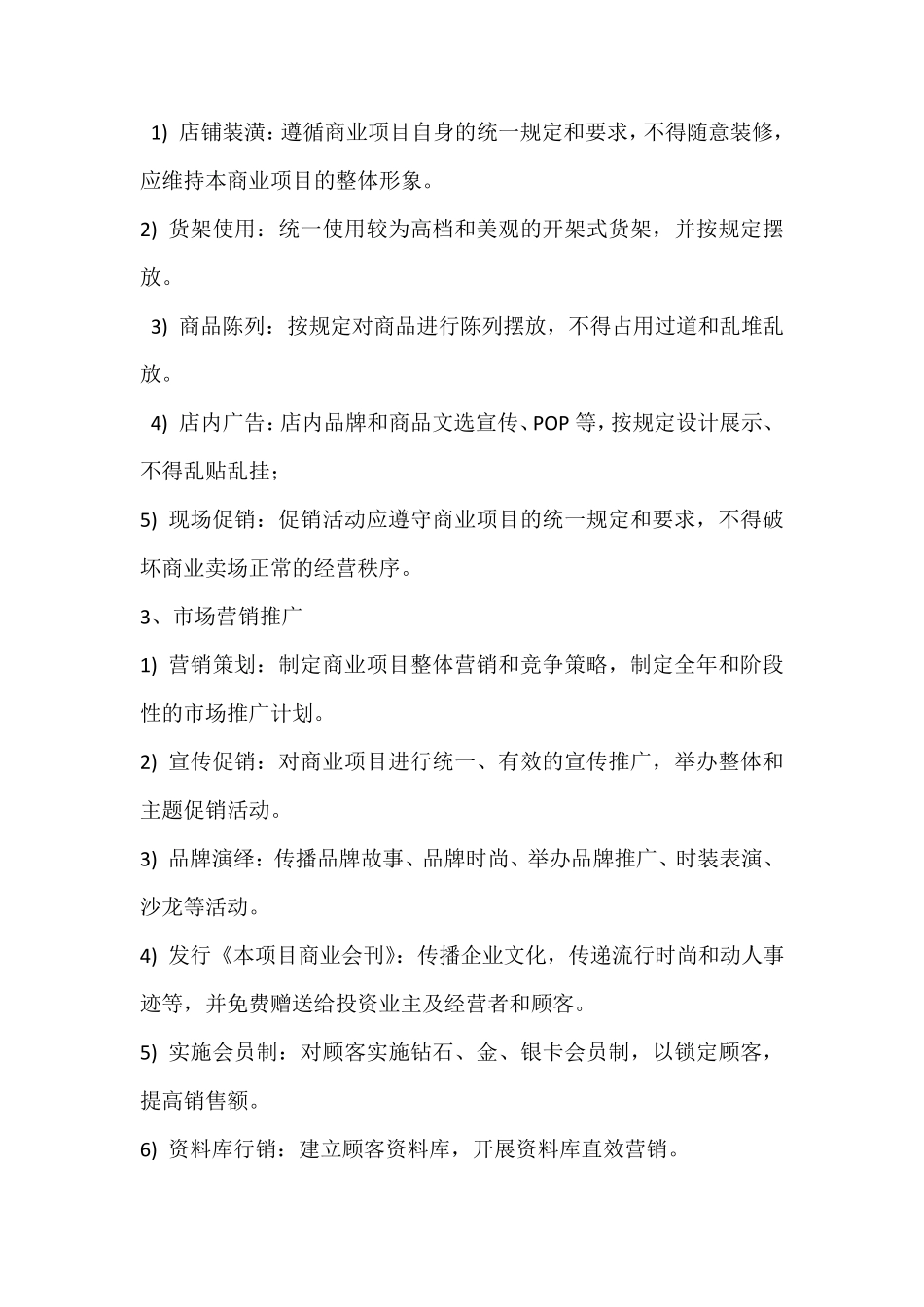 商业综合体(购物中心)商业运营管理内容及管理手册_第2页
