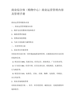 商业综合体(购物中心)商业运营管理内容及管理手册