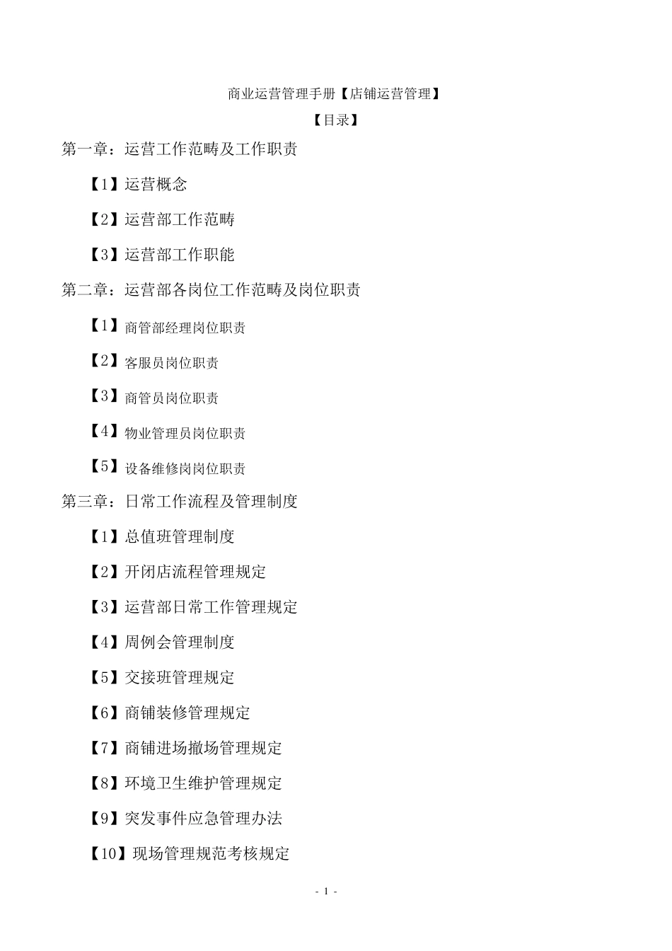 商业综合体MALL运营管理手册_第1页