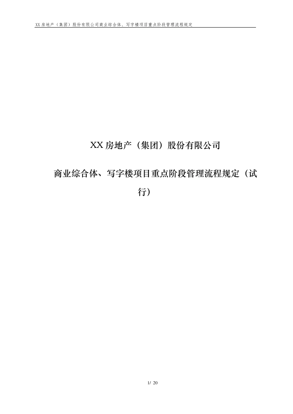 商业综合体、写字楼重点阶段管理流程规定_第1页