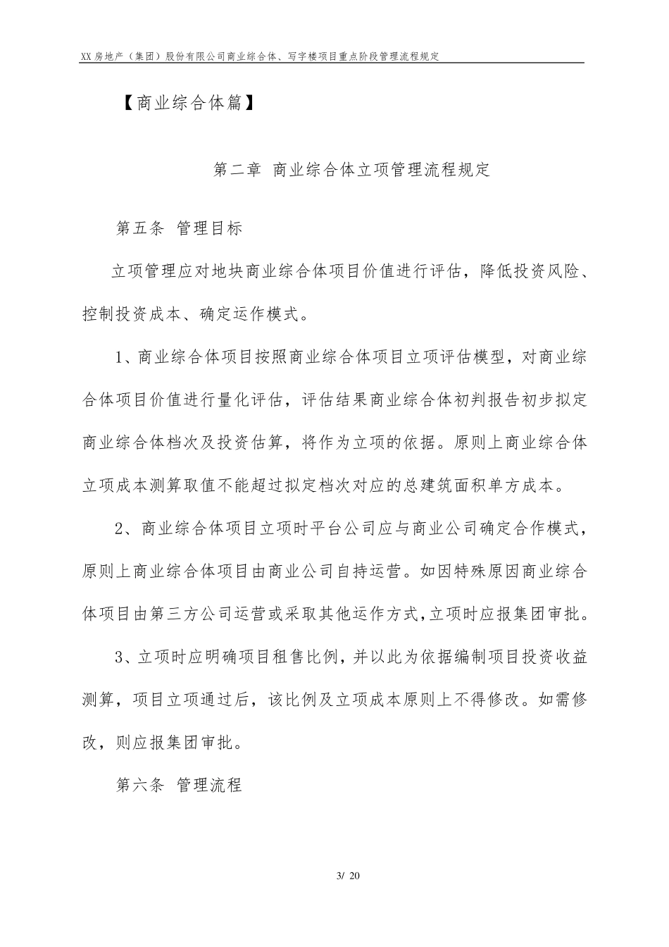 商业综合体、写字楼重点阶段管理流程规定_第3页