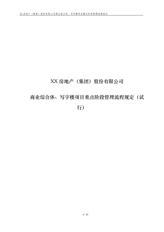 商业综合体、写字楼重点阶段管理流程规定