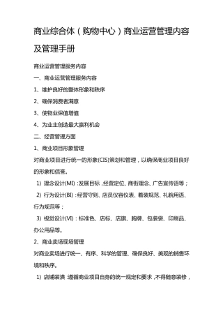 商业综合体商业运营管理内容及管理手册