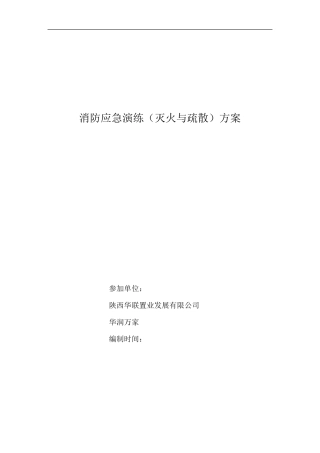 商业综合体消防应急演练疏散方案