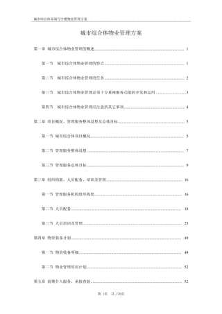 商业综合体物业管理方案