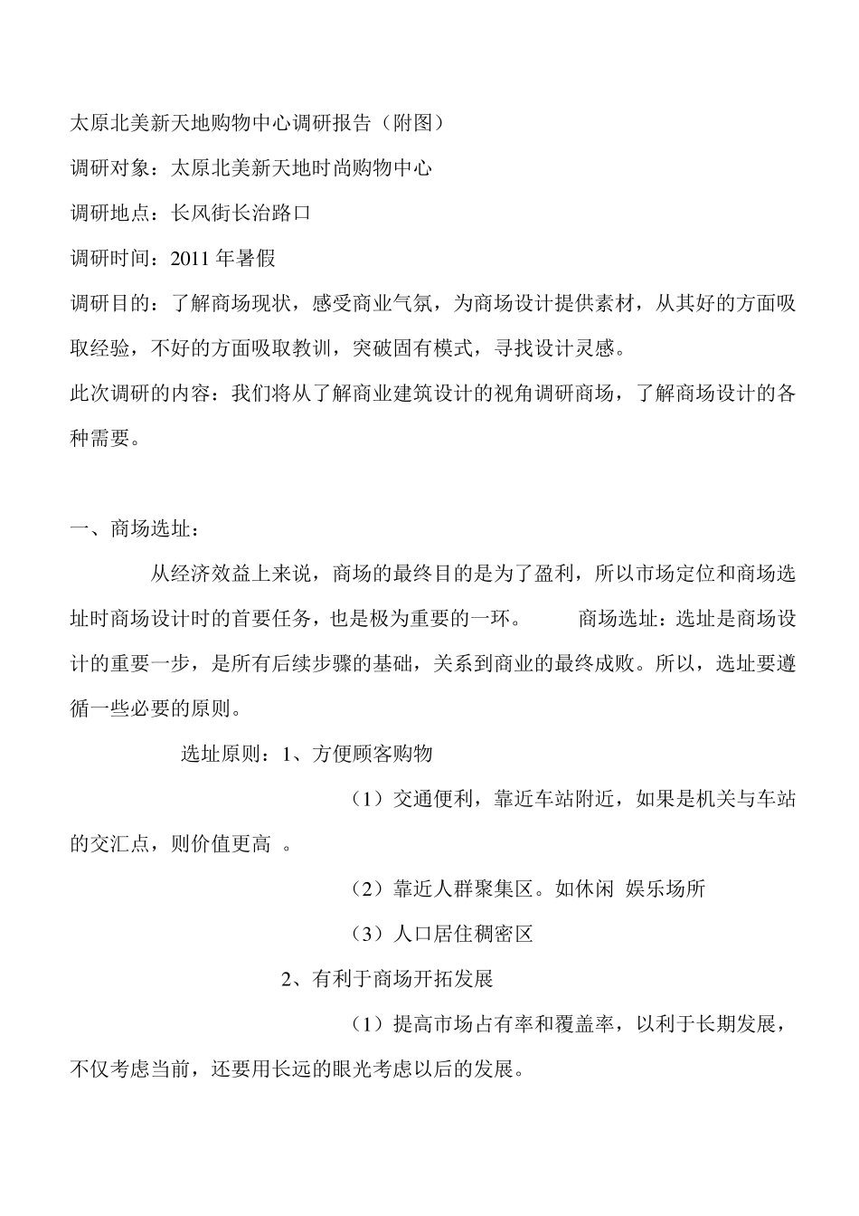 商业综合体调研报告_第2页