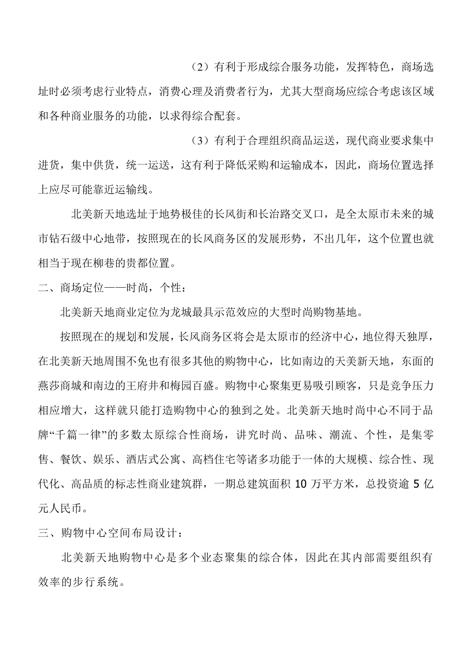 商业综合体调研报告_第3页