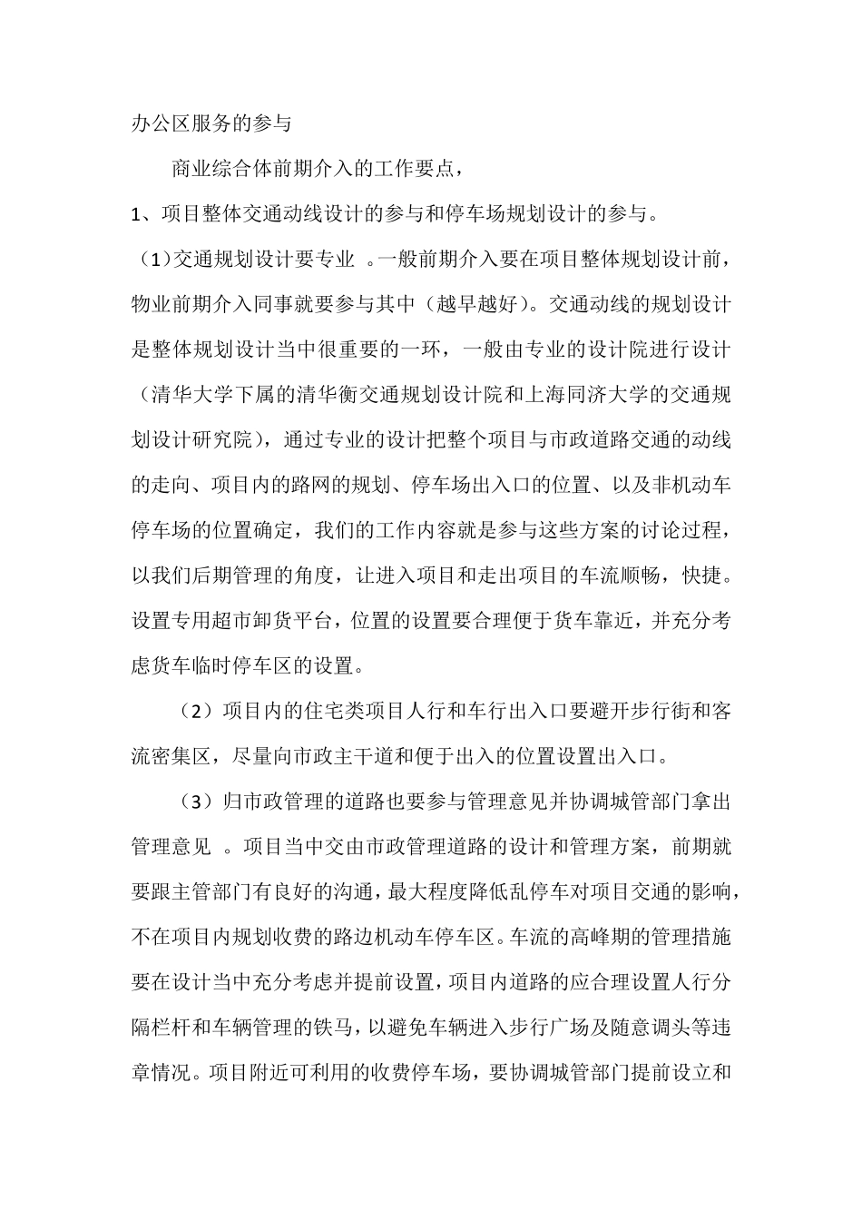 商业综合体项目物业管理重点_第2页