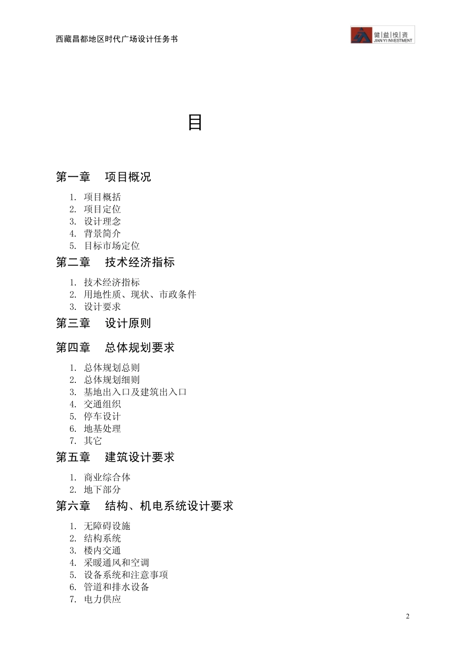 商业综合体项目设计任务书_第2页