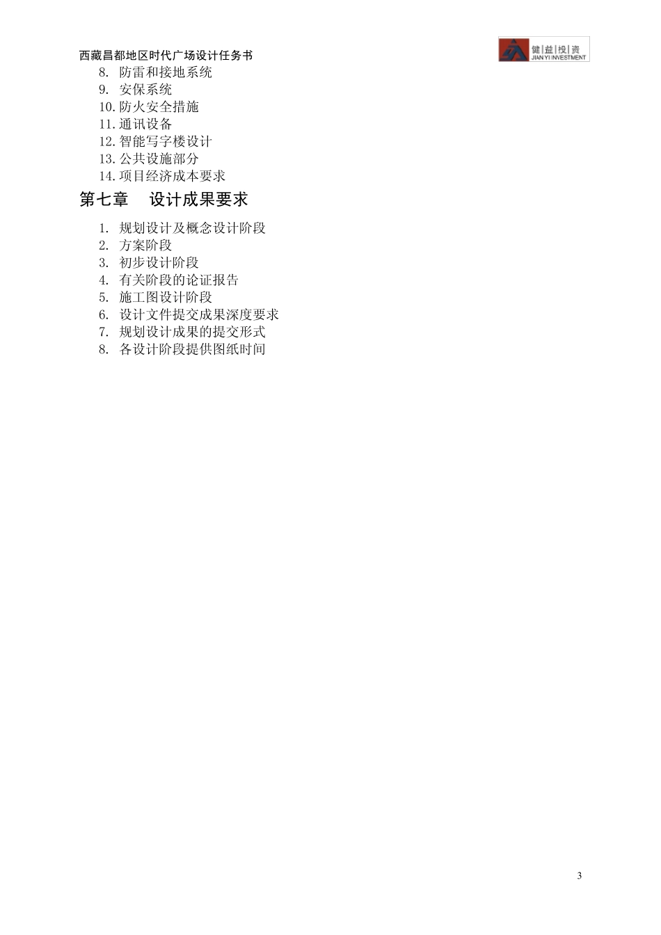 商业综合体项目设计任务书_第3页