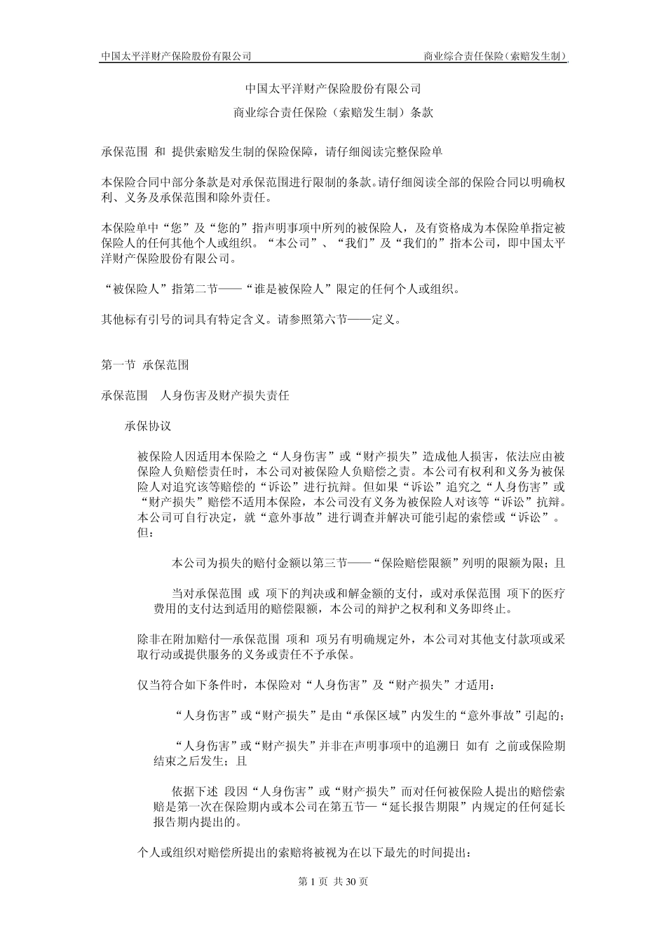 商业综合责任保险(索赔发生制)条款_第1页