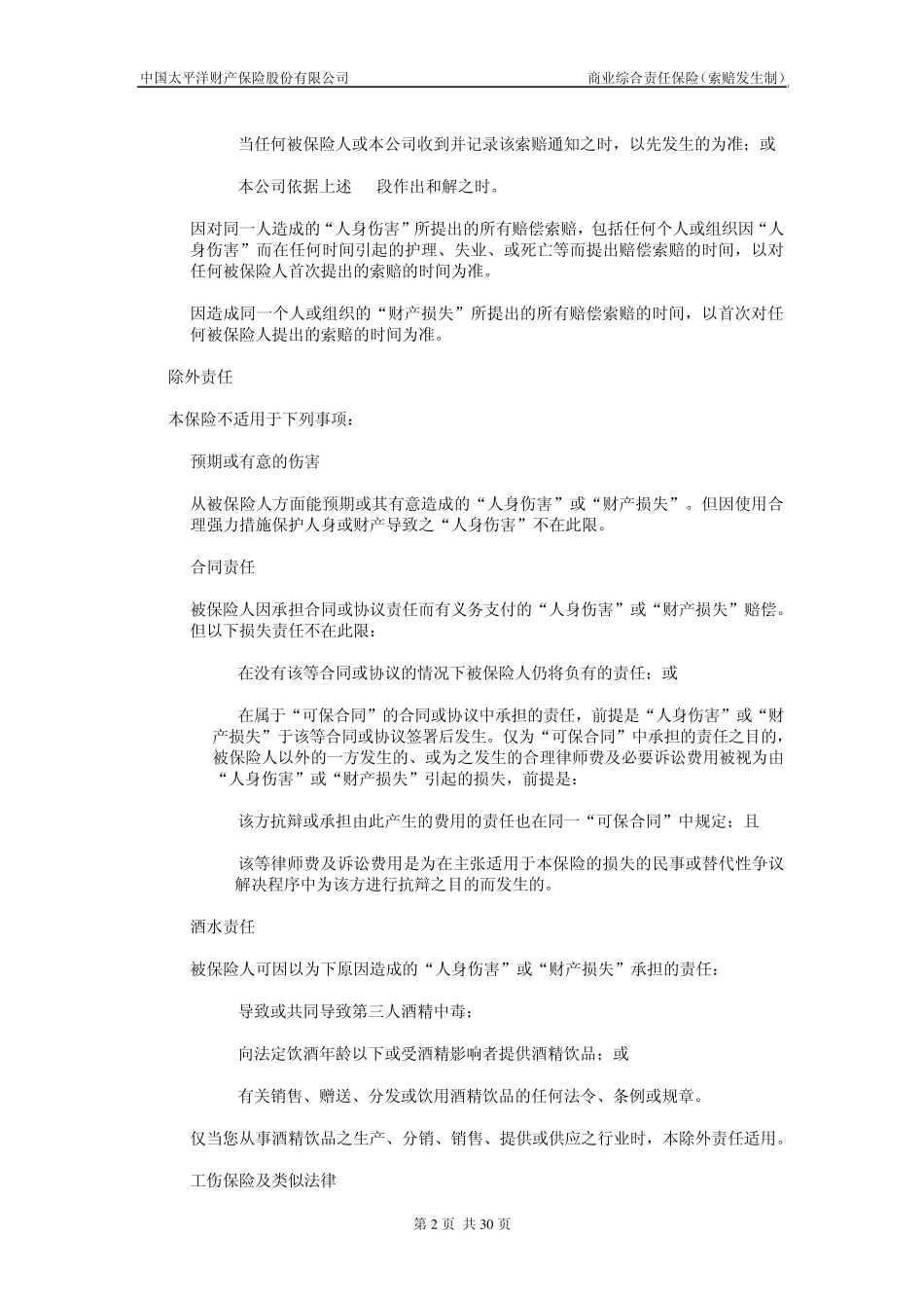 商业综合责任保险(索赔发生制)条款_第2页