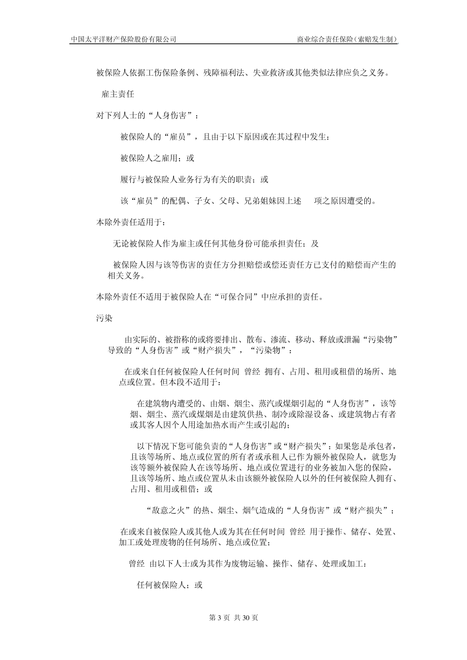 商业综合责任保险(索赔发生制)条款_第3页