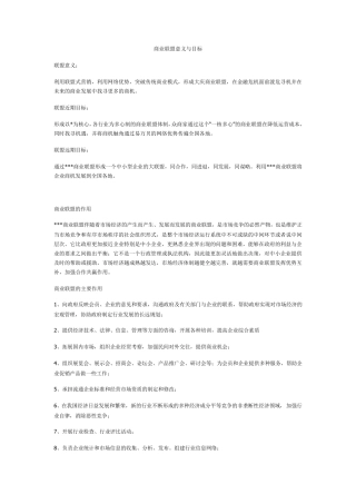 商业联盟意义与目标