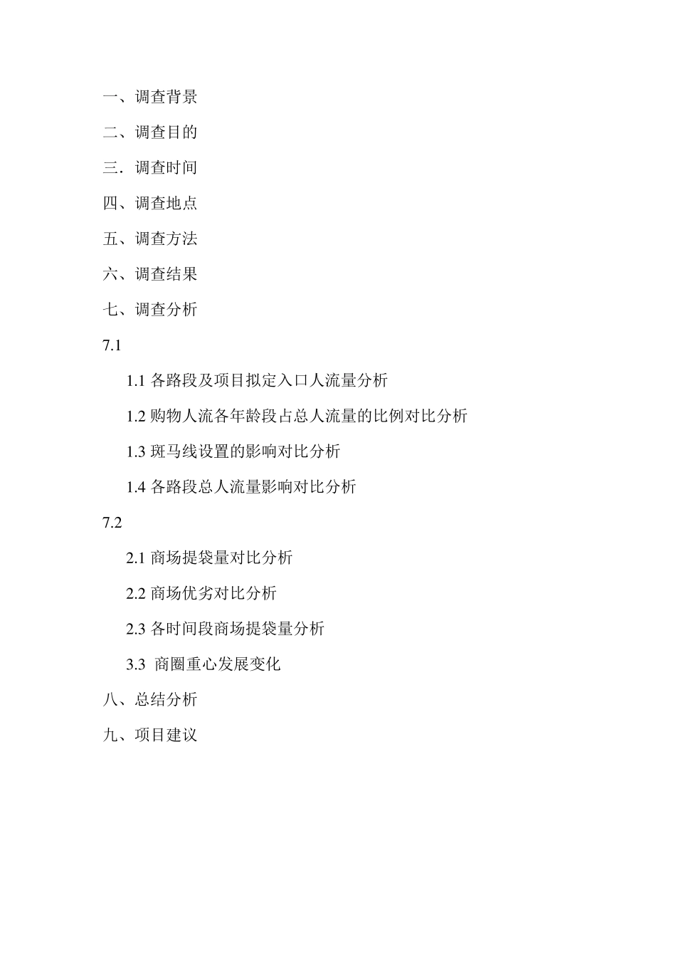 商业街人流量与市场调查分析报告_第2页