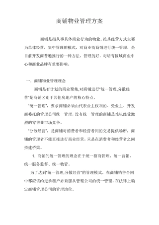 商业街物业管理方案