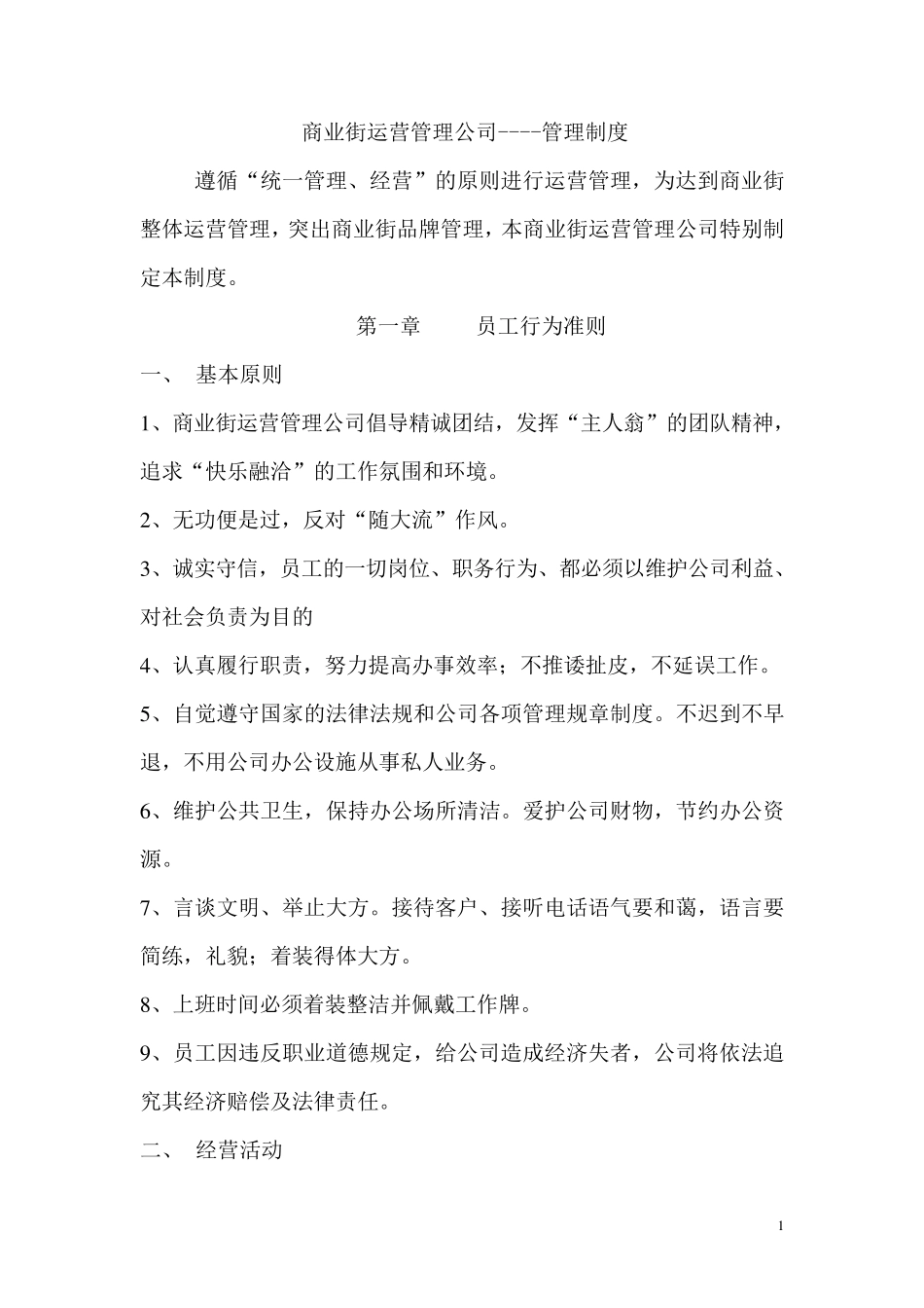 商业街运营管理公司制度_第1页