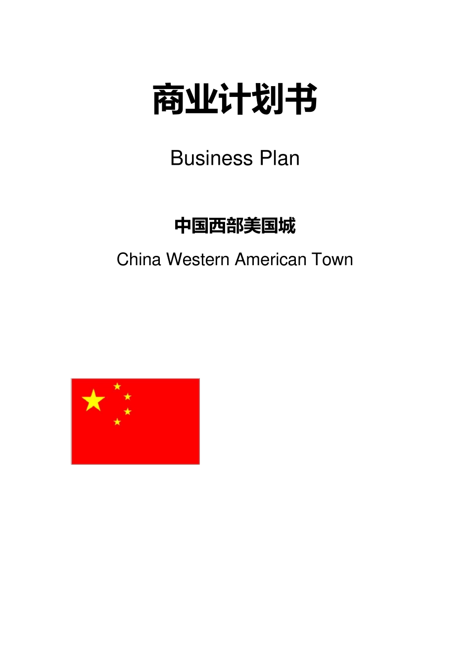 商业计划书(中英文)_第1页