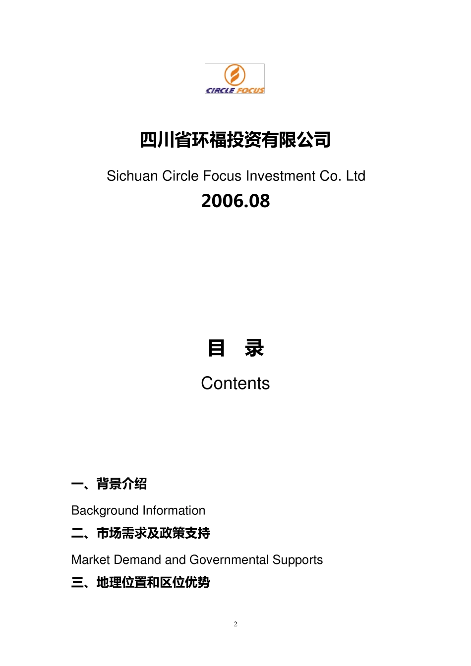 商业计划书(中英文)_第2页