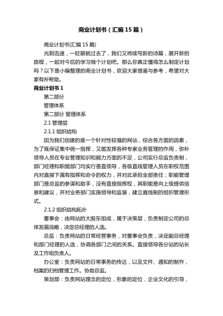 商业计划书(汇编15篇)