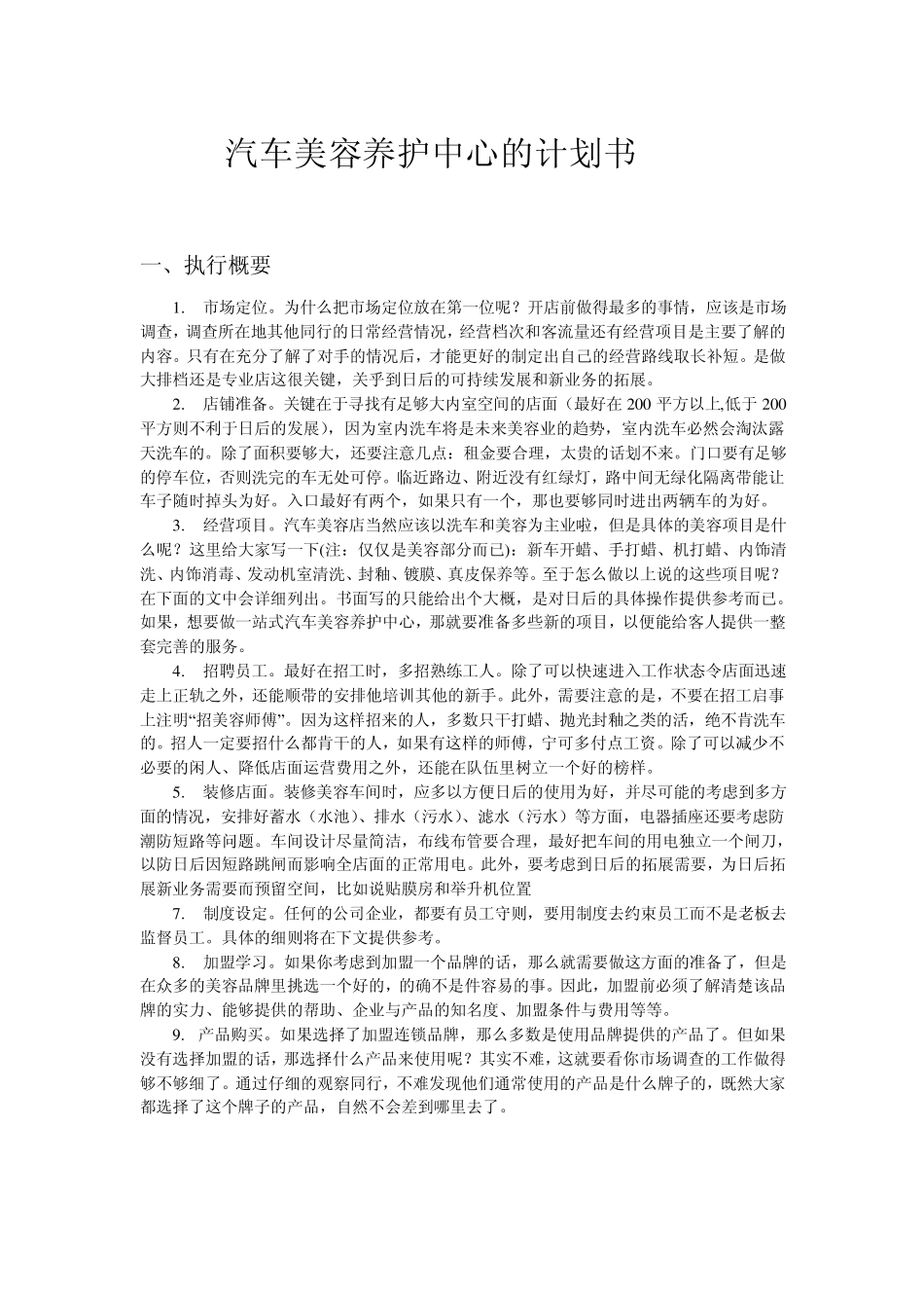 商业计划书(汽车养护中心)_第1页