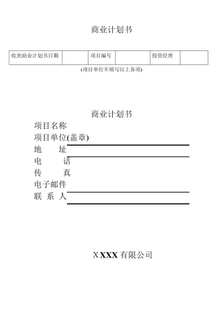 商业计划书(详版)