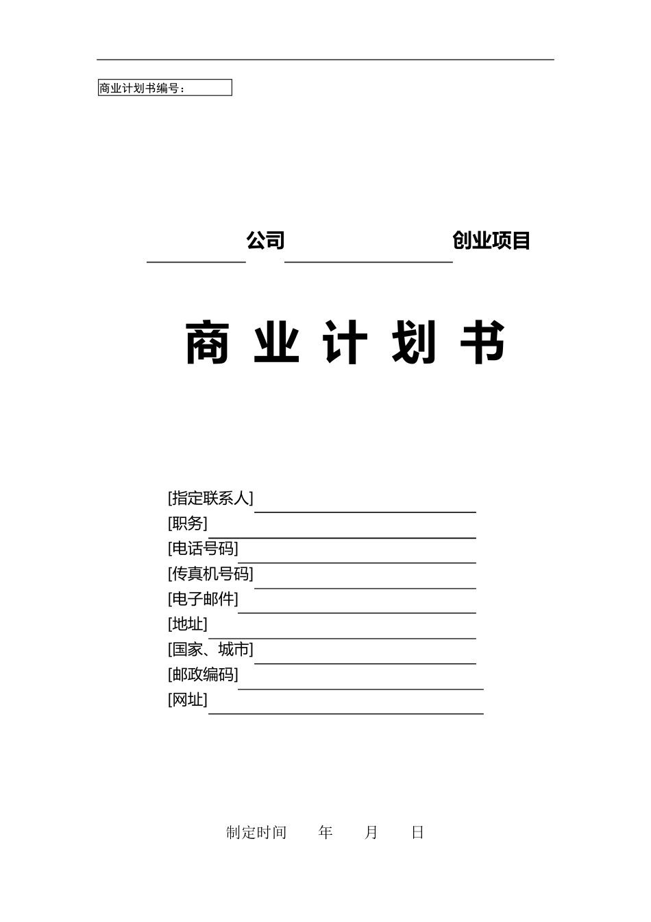 商业计划书(通用模板)_第1页