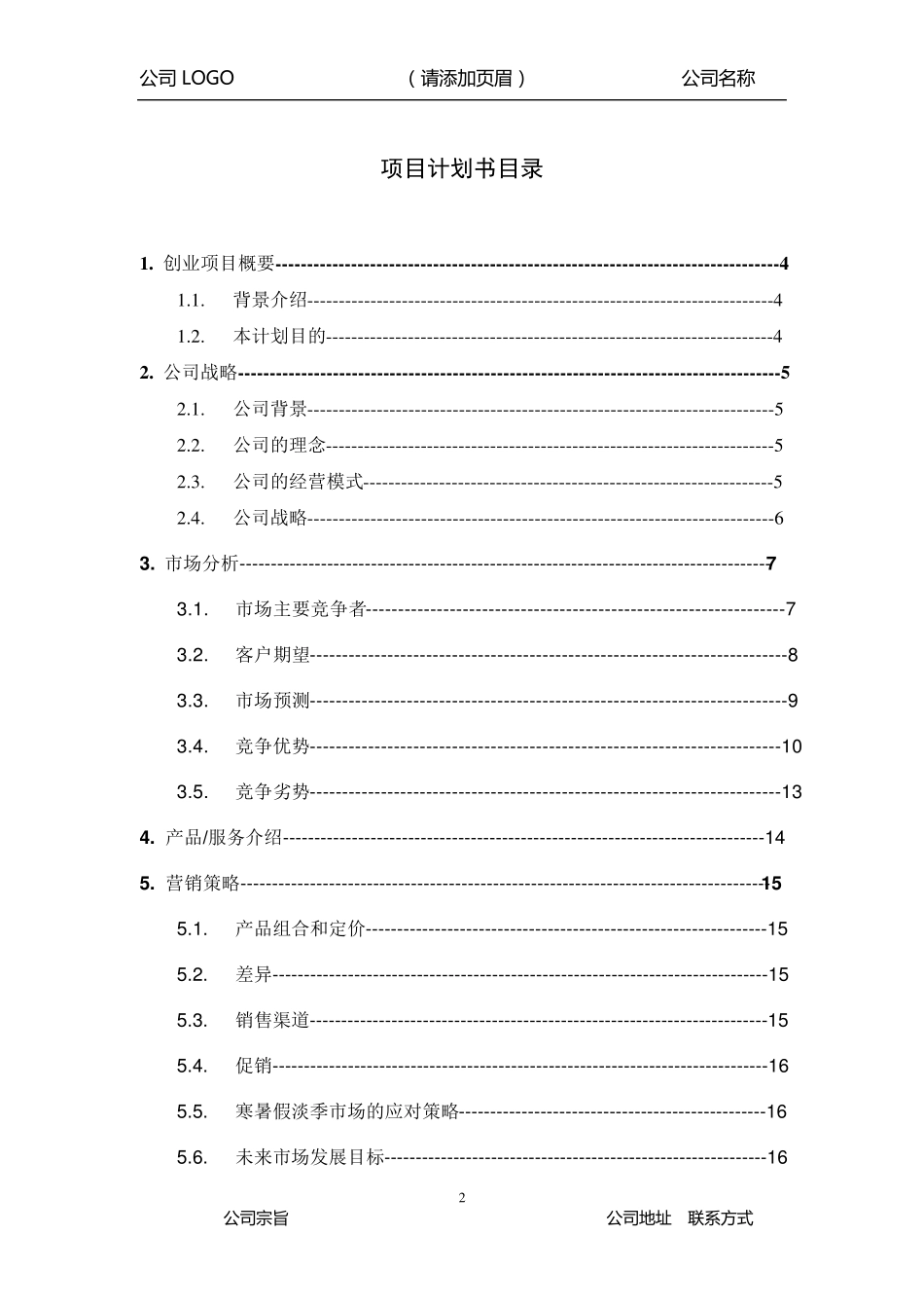 商业计划书(通用模板)_第2页