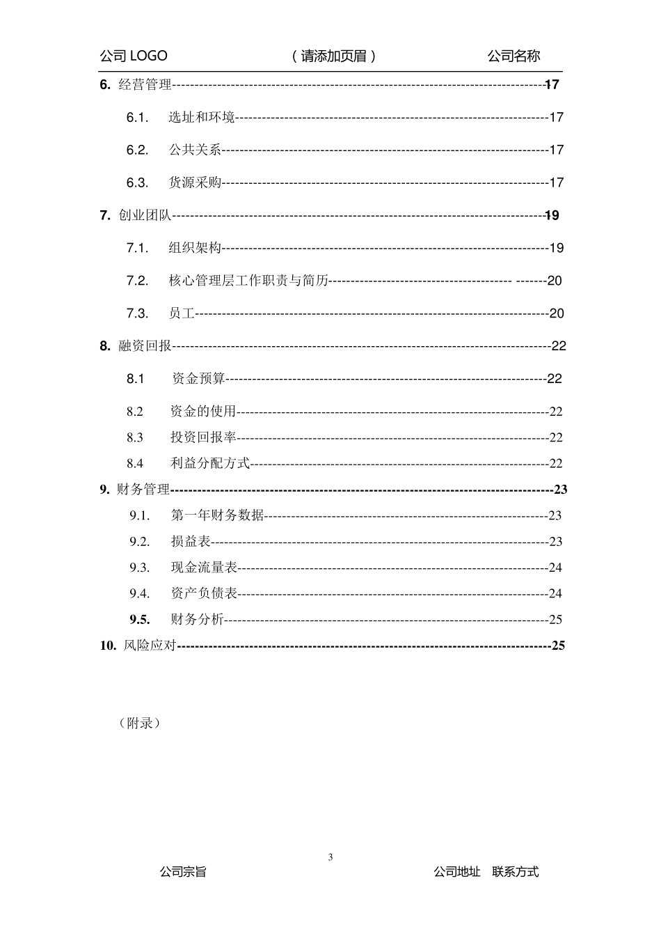 商业计划书(通用模板)_第3页