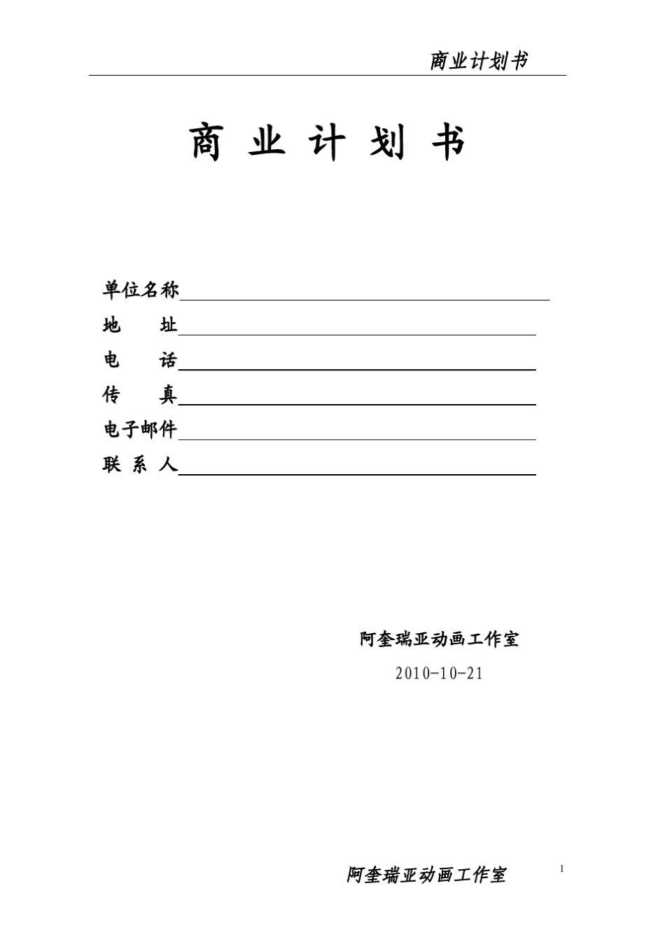 商业计划书doc猪八戒网_第1页