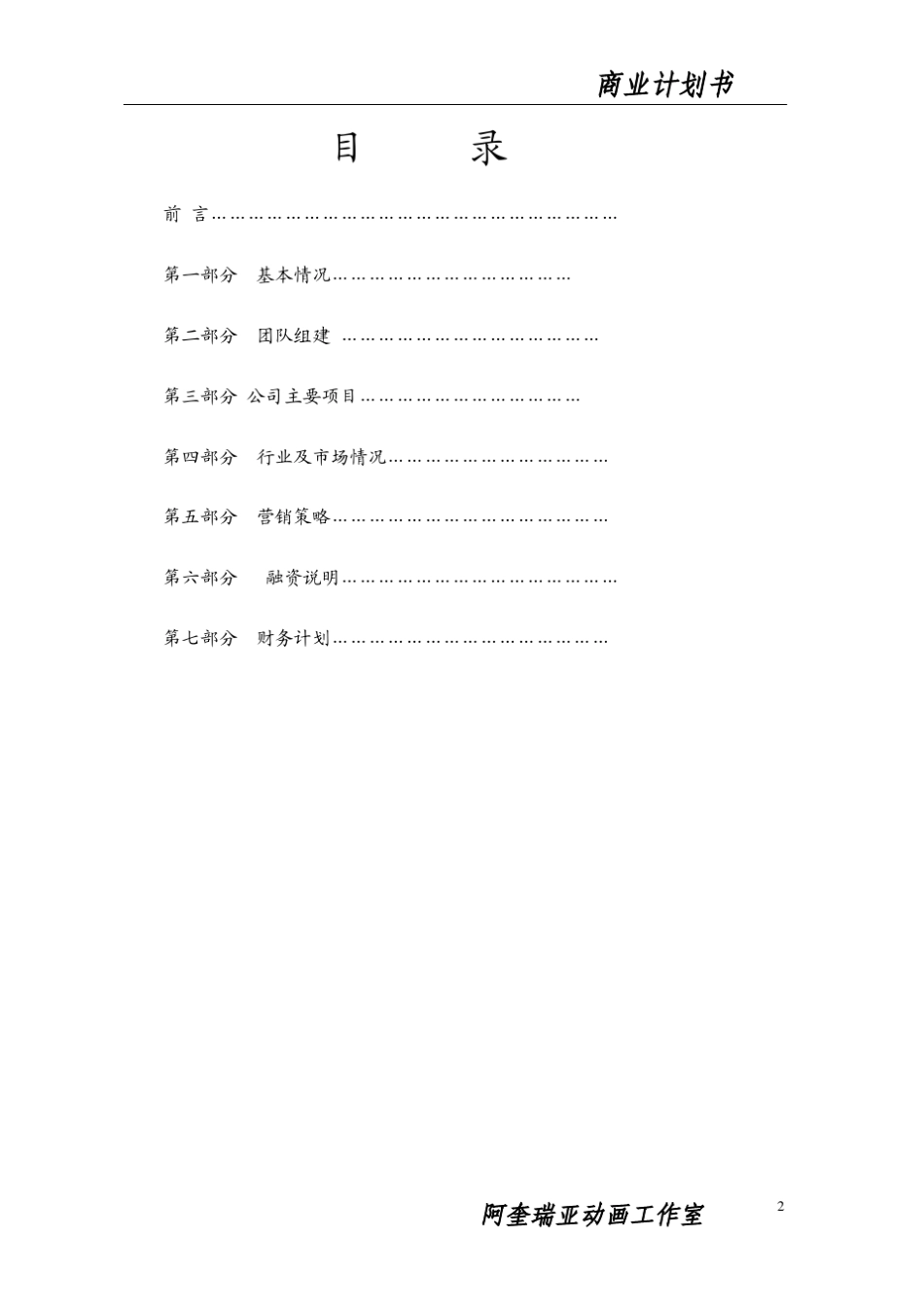 商业计划书doc猪八戒网_第2页