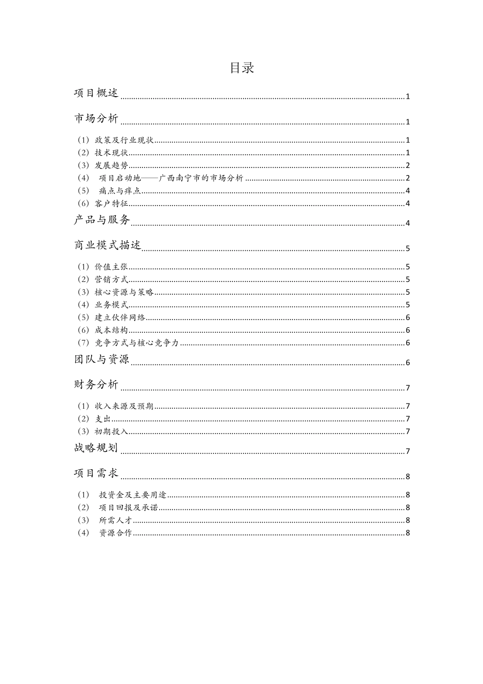商业计划书——新能源充电桩_第1页