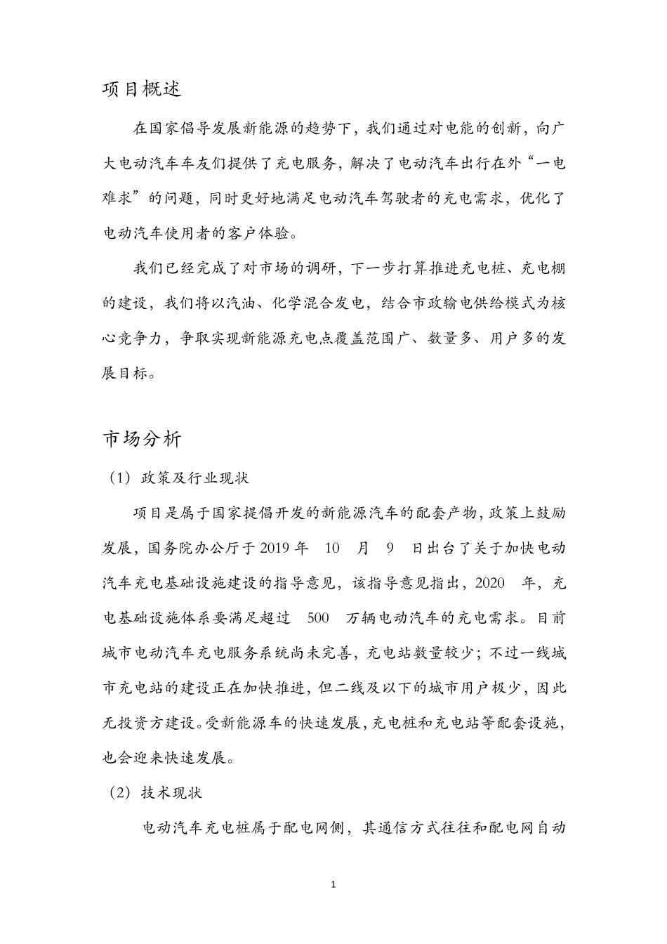 商业计划书——新能源充电桩_第2页