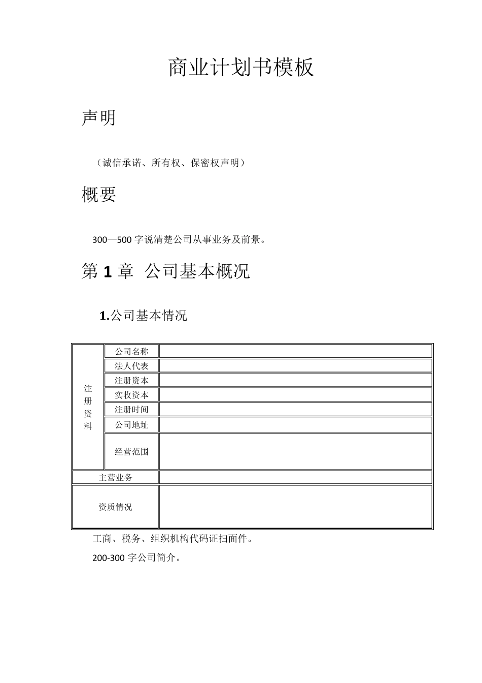 商业计划书word版本的参考模板_第1页