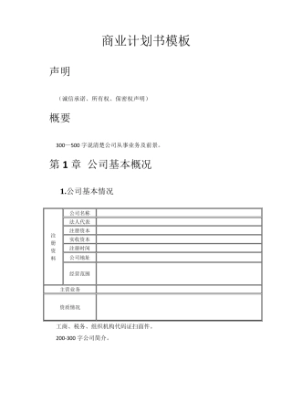 商业计划书word版本的参考模板