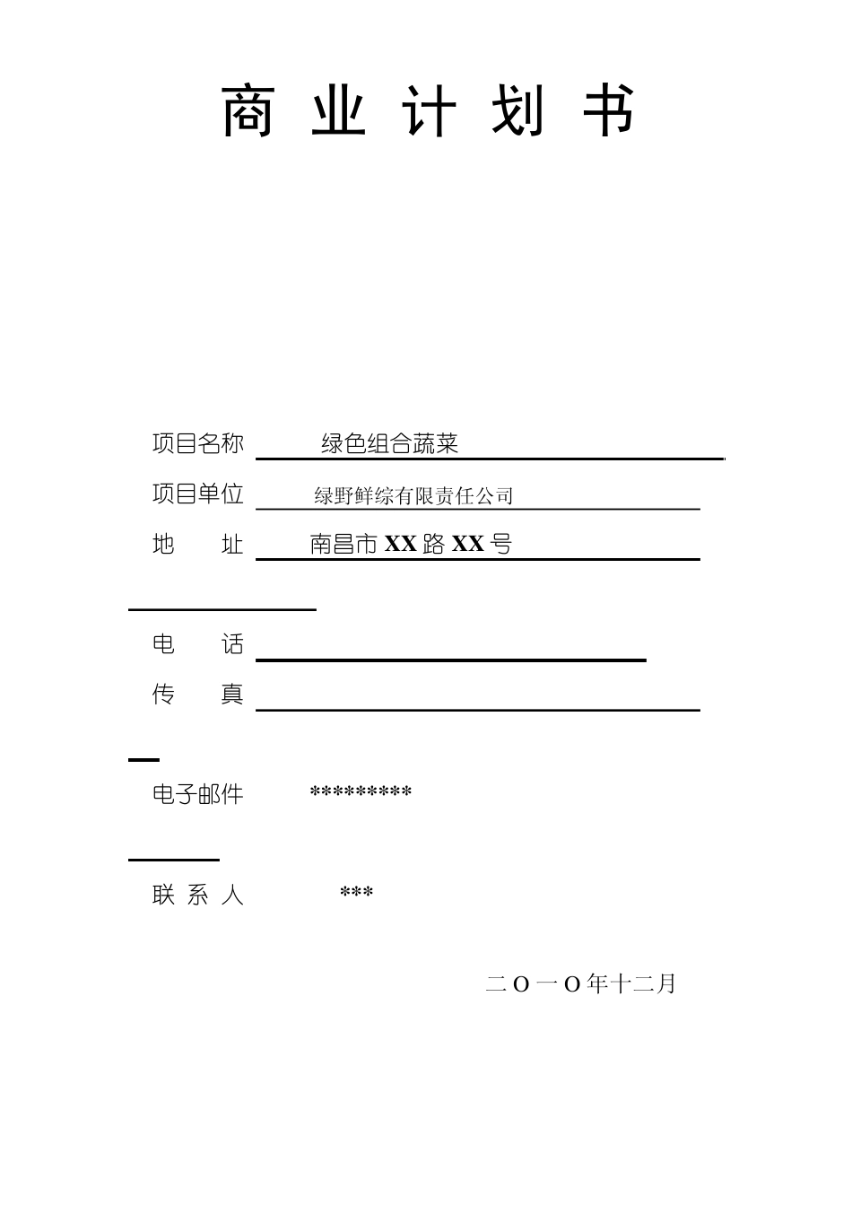 商业计划书——绿野鲜综有限责任公司_第1页