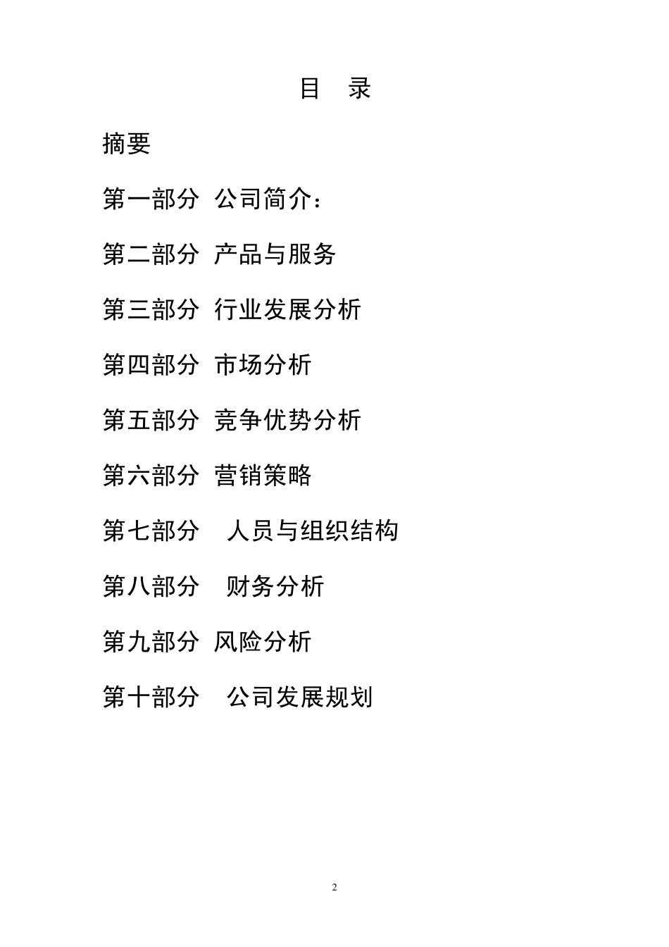 商业计划书——绿野鲜综有限责任公司_第2页