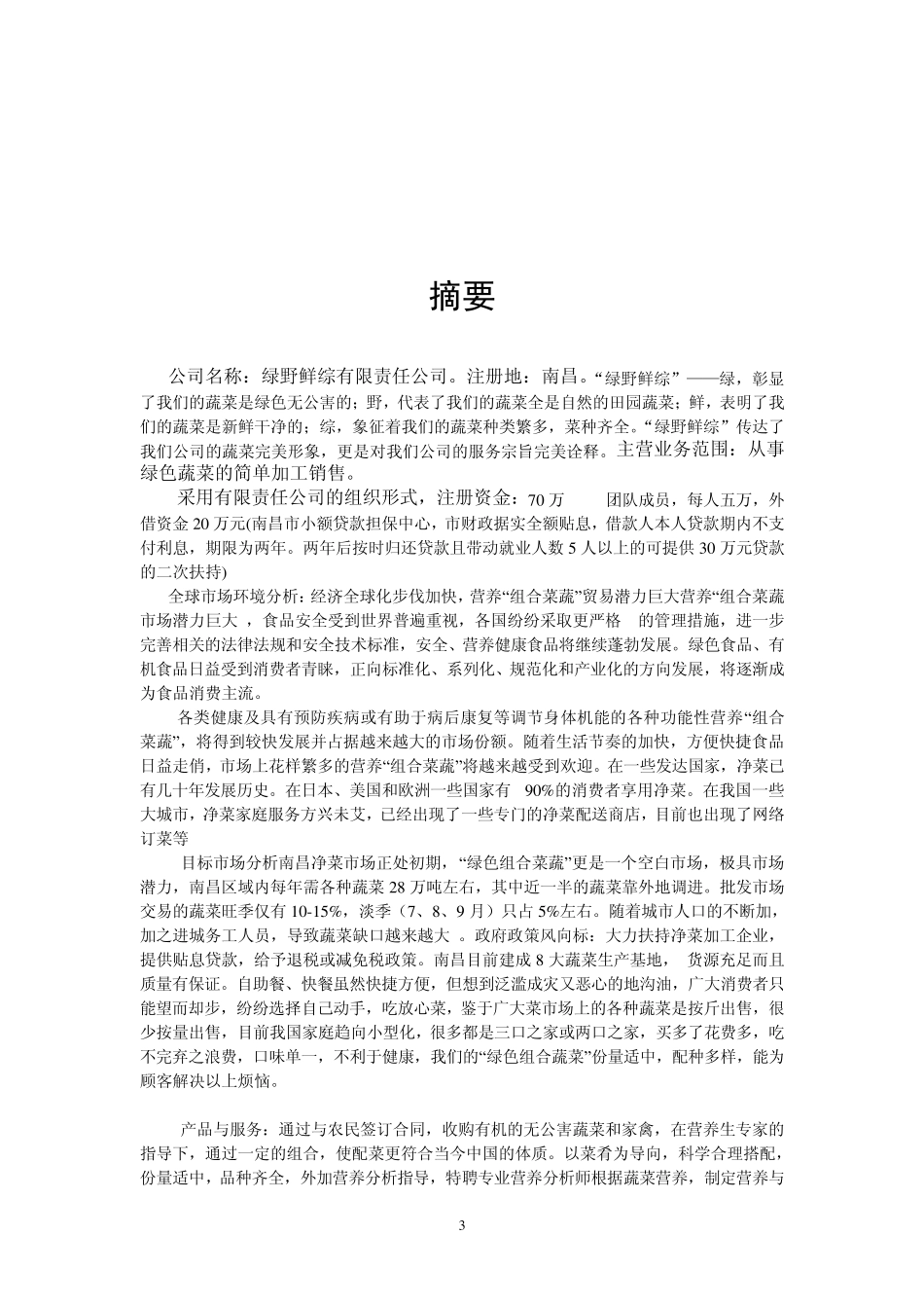 商业计划书——绿野鲜综有限责任公司_第3页