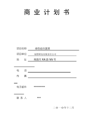 商业计划书——绿野鲜综有限责任公司