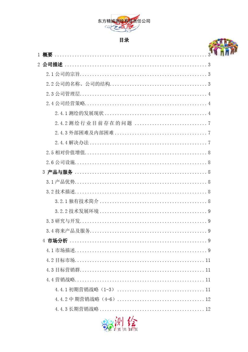 商业计划书东方精诚测绘公司_第3页