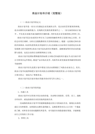 商业计划书介绍(附范例)