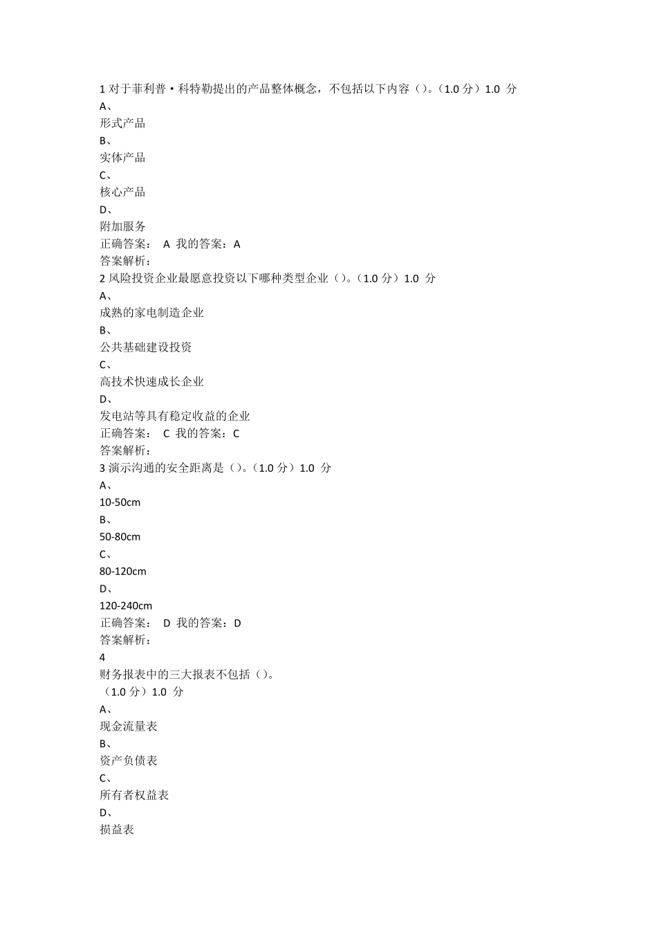 商业计划书制作与演示期尔雅末考试答案_第1页