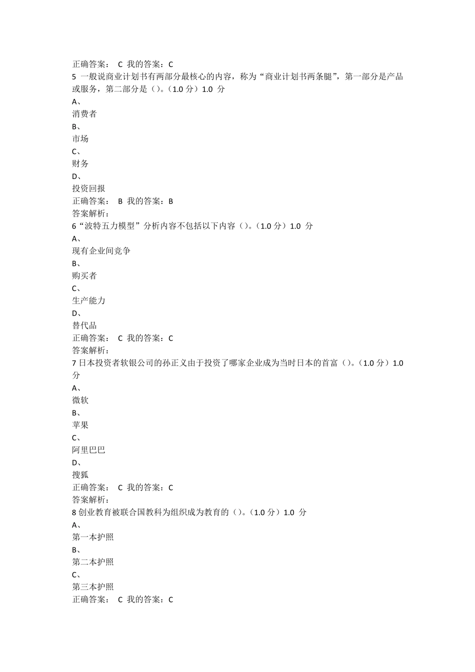 商业计划书制作与演示期尔雅末考试答案_第2页