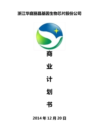 商业计划书优秀范文模板