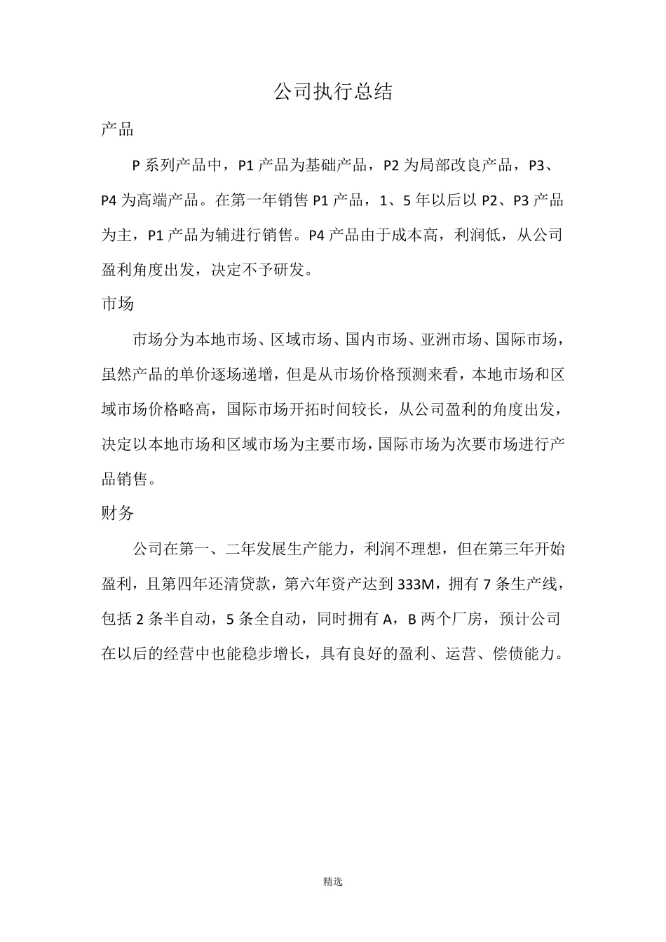 商业计划书商业计划书百度文库_第2页