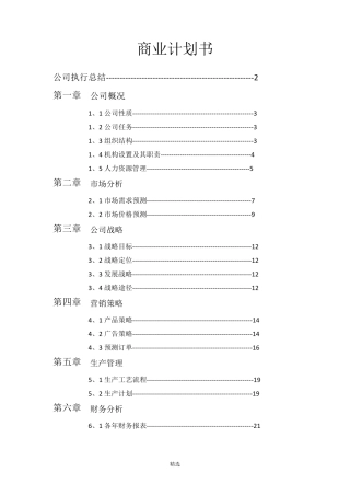 商业计划书商业计划书百度文库