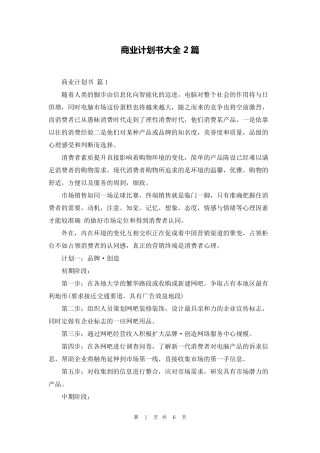商业计划书大全2篇