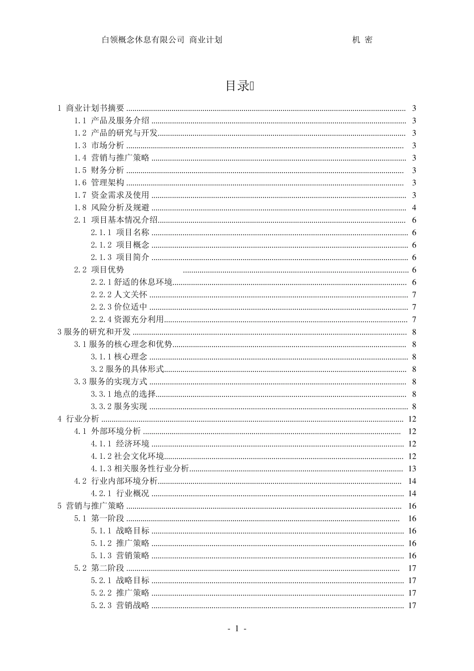 商业计划书实例_第3页